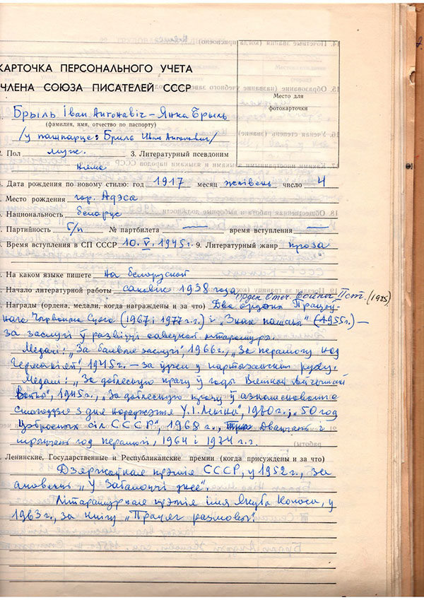 Картка персанальнага ўліку Сябра Саюза пісьменнікаў СССР. Старонка 1. Біяграфічныя звесткі.