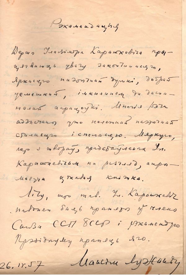 Рэкамендацыя Максіма Лужаніна, дадзеная У. Караткевічу, на ўступленне ў Саюз пісьменнікаў БССР (26 красавіка 1957 г.)