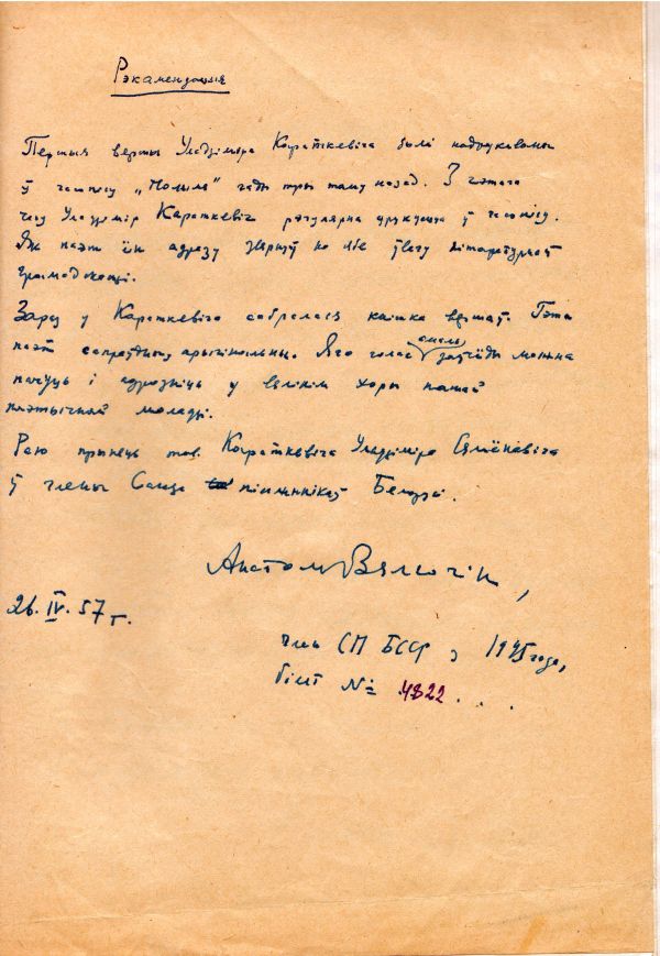 Рэкамендацыя Анатоля Вялюгіна, дадзеная У. Караткевічу, на ўступленне ў Саюз пісьменнікаў БССР (26 красавіка 1957 г.)