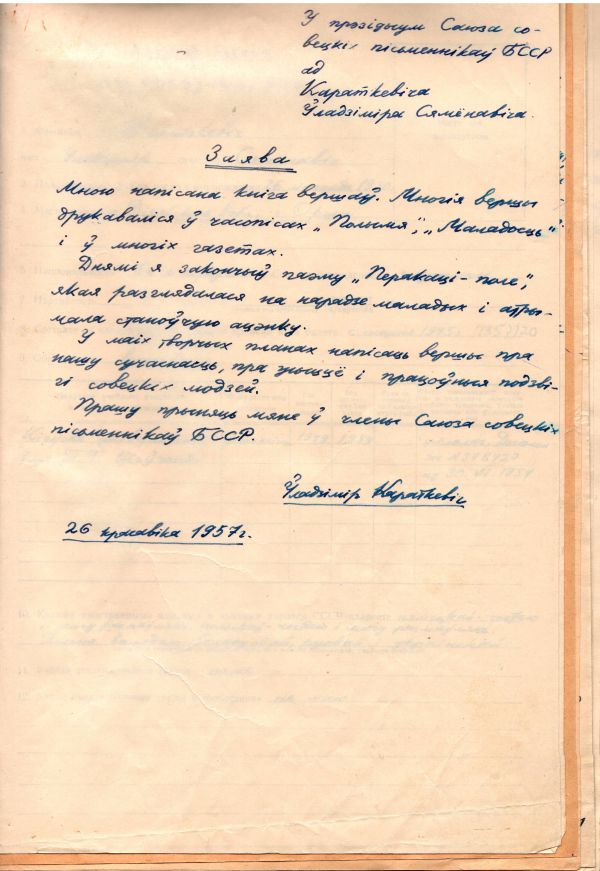 Заява У. Караткевіча з просьбай прыняць яго ў СП БССР (25 красавіка 1957 г.)