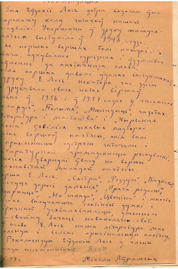 Рэкамендацыя Міколы Аўрамчыка, дадзеная Е. Лось, на ўступленне ў Саюз пісьменнікаў БССР (1957 г.)