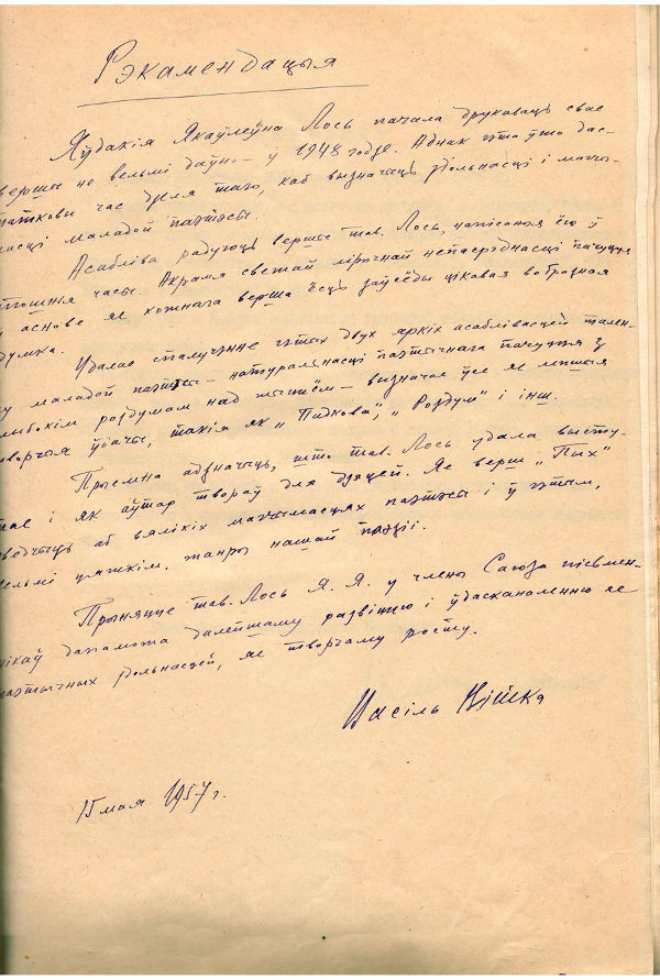 Рэкамендацыя Васіля Віткі, дадзеная Е. Лось, на на ўступленне ў Саюз пісьменнікаў БССР (15 мая 1957 г.)