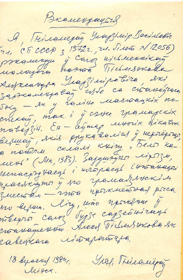 Рэкамендацыя Уладзіміра Гніламёдава, дадзеная А. Пісьмянкову, на ўступленне ў СП БССР (18 верасня 1984 года)