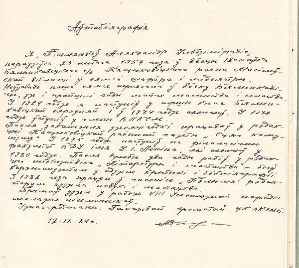 Аўтабіяграфія Алеся Пісьмянкова з асабовай справы пісьменніка (12 верасня 1984 года)