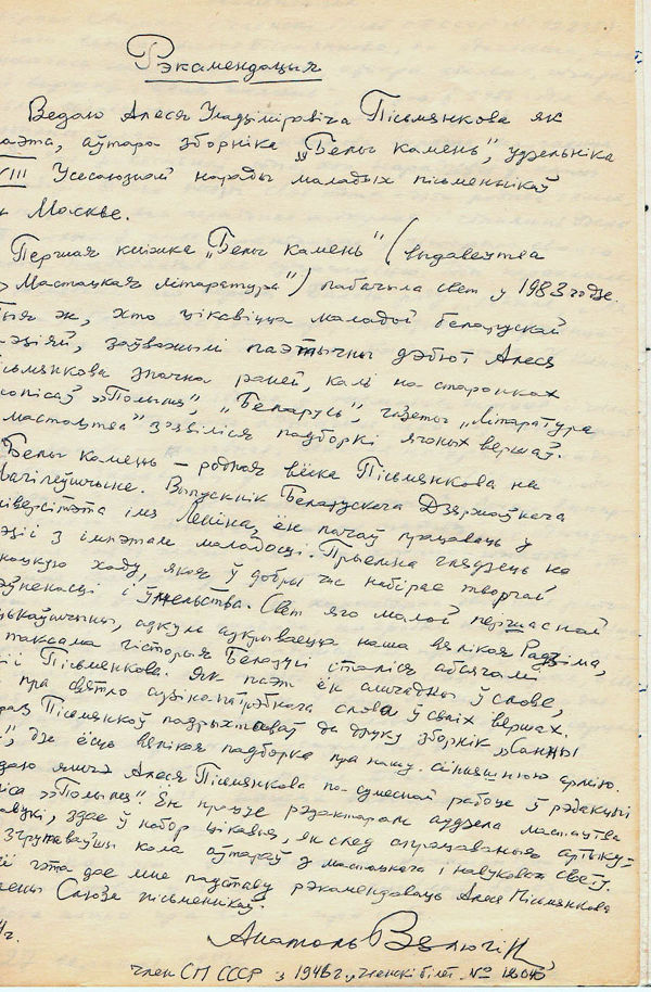 Рэкамендацыя Анатоля Вялюгіна, дадзеная А. Пісьмянкову, на ўступленне ў Саюз пісьменнікаў БССР (дата неразборлівая)