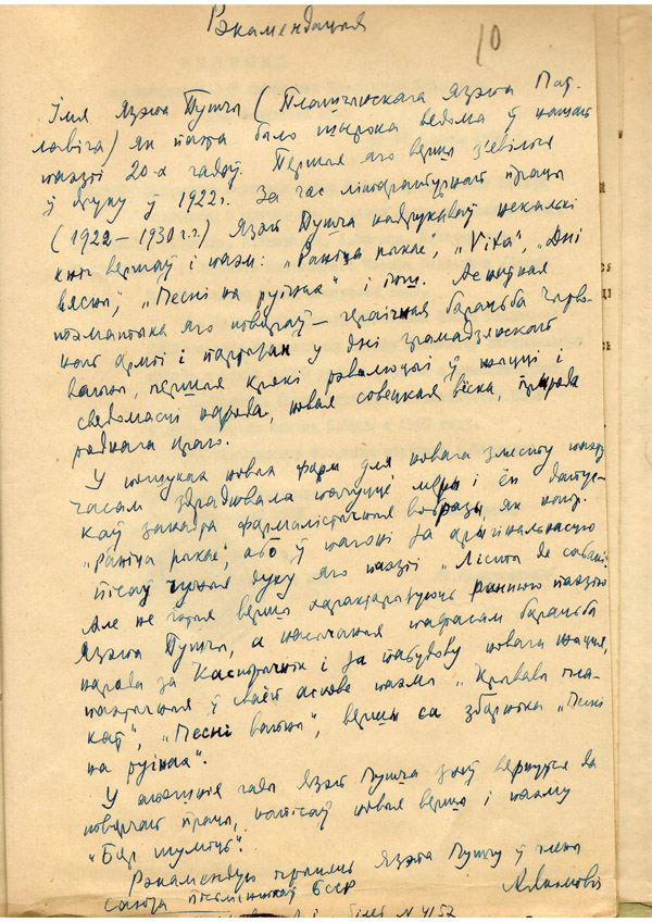 Рэкамендацыя на ўступленне ў СП БССР Язэпа Пушчы, напісаная Алесем Якімовічам. Дата не бачная