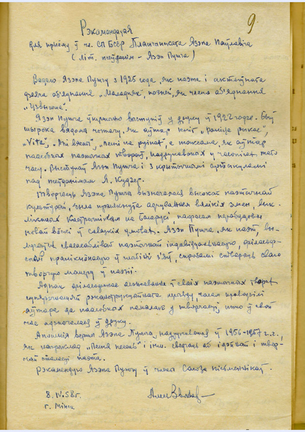 Рэкамендацыя да прыёму ў сябры Саюза Пісьменнікаў БССР Язэпа Пушчы, дадзеная аўтару Алесем Звонакам. 8 красавіка 1958 года, Мінск