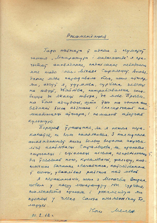 Рэкамендацыя Івана Мележа, дадзеная М. Стральцову, на ўступленне ў Саюз пісьменнікаў БССР (10 лютага 1962 г.)