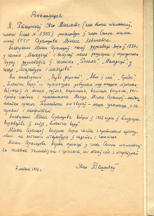 Рэкамендацыя Івана Пташнікава, дадзеная М. Стральцову, на ўступленне ў СП БССР (7 лютага 1962 г.)