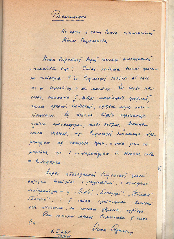 Рэкамендацыя Яна Скрыгана, дадзеная М. Стральцову, на ўступленне ў СП БССР (6 лютага 1962 г.)