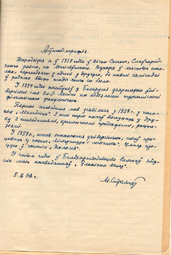 Аўтабіяграфія Міхася Стральцова з асабовай справы пісьменніка (5 лютага 1962 г.)