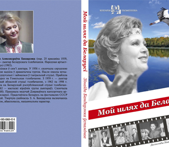 "Мой шлях да Беларусі. Далягляды Зінаіды Бандарэнка"