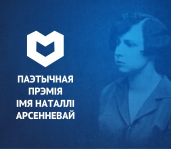 Онлайн-цырымонія Прэміі Арсенневай — 11 чэрвеня