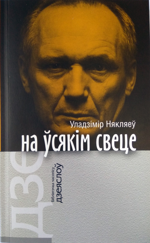 Уладзімір Някляеў. На ўсякім свеце: Апавяданні і прыпавесці