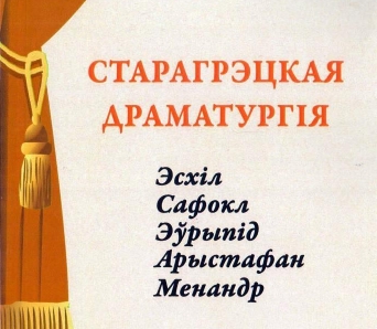 Пабачыла свет шыкоўная анталогія старагрэцкай драматургіі