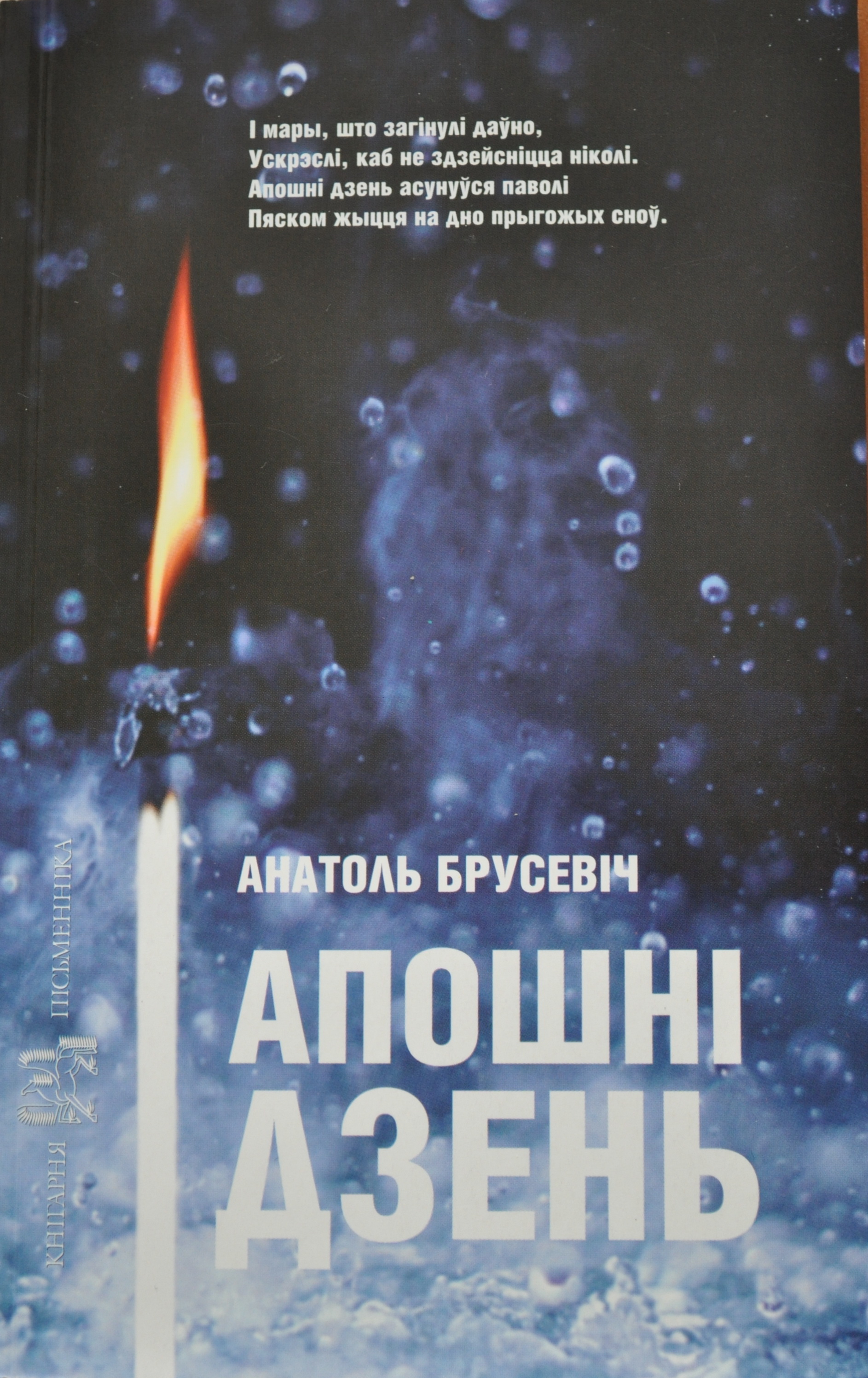 Анатоль Брусевіч. Апошні дзень