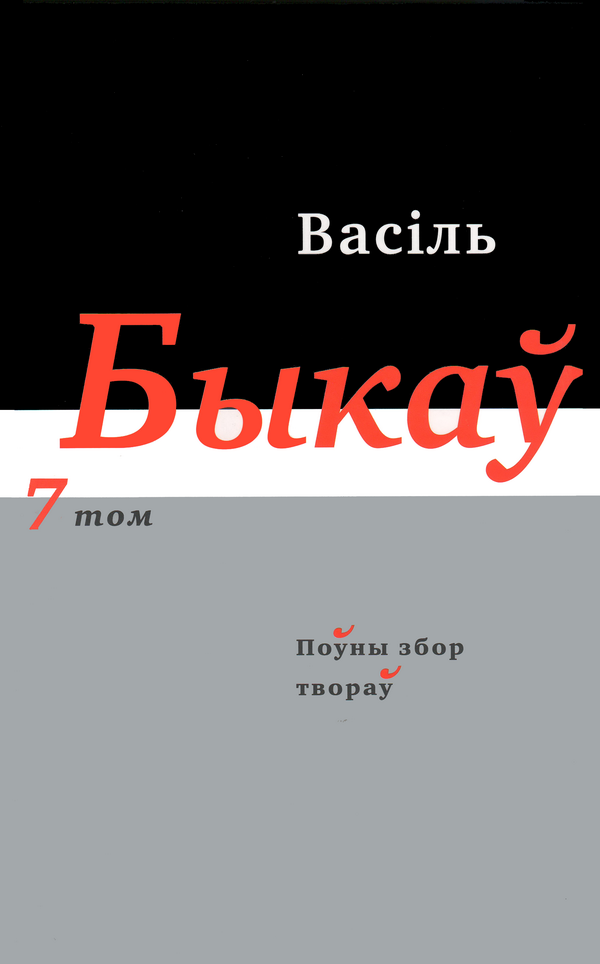 Васіль Быкаў. Поўны збор твораў у 14 т. Том 7