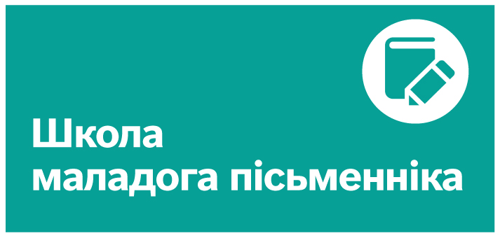 Школа маладога пісьменніка