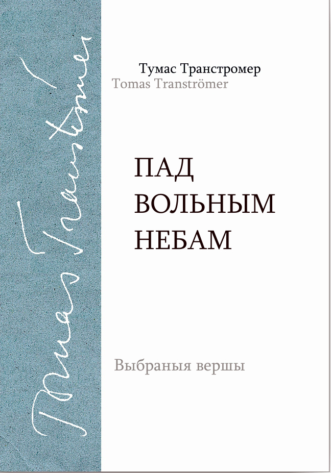 Тумас Транстромер. Пад вольным небам: Выбраныя вершы