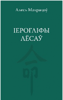 Алесь Макрацоў. Іерогліфы лёсаў: Парцэлы