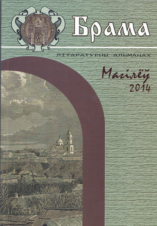 Брама № 2: літаратурна-мастацкі альманах