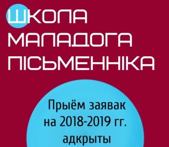 Прыём заявак у Школу пісьменніцтва адкрыты! Дэдлайн 21 верасня