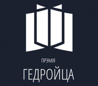 Сябры журы Прэміі Гедройца вызначылі кароткі спіс прэтэндэнтаў на перамогу