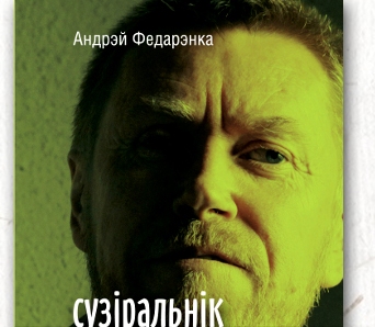 Аўтограф-сесія Андрэя Федарэнкі — 31 студзеня