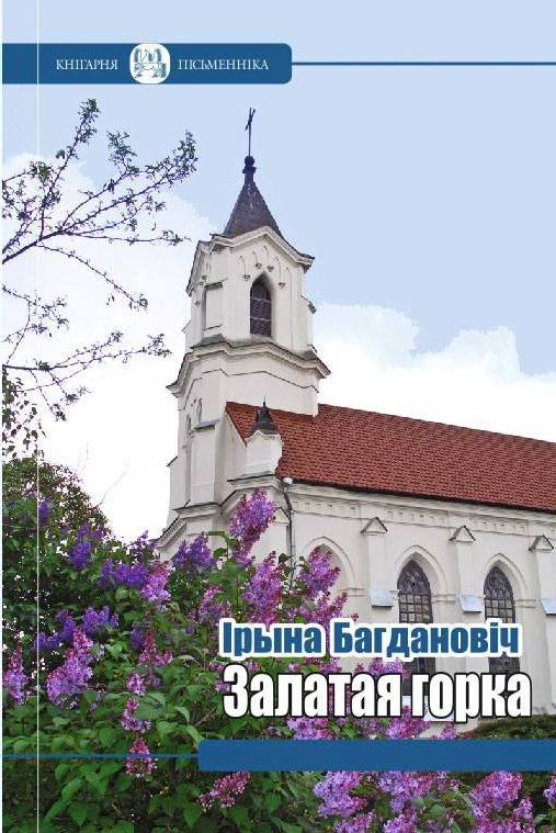 Ірына Багдановіч. Залатая горка: Вершы, пераклады, артыкулы