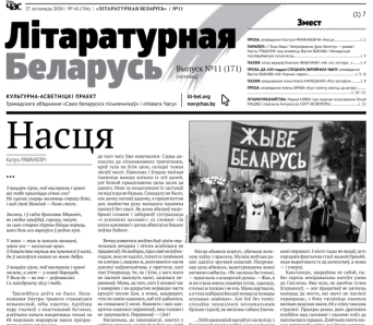 Лістападаўская "Літаратурная Беларусь" — свежы нумар у PDF