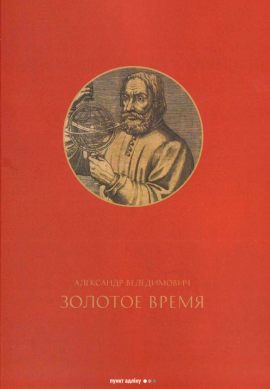 Александр Веледимович. Золотое время