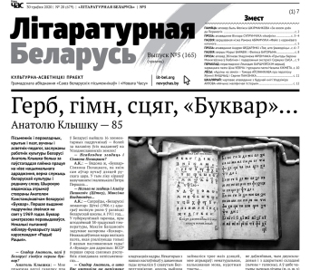 Літаратурная Беларусь №165 — апавяданне Федарэнкі, лісты Янішчыц