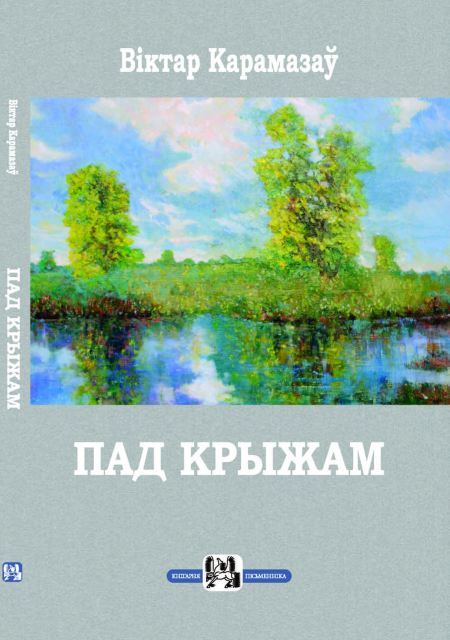 Віктар Карамазаў. Пад крыжам