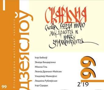 Красавіцкі "Дзеяслоў" №99: вершы Бабкова, аповесць Рублеўскай, мемуары Бандарэнкі