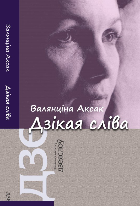 Валянціна Аксак. Дзікая сліва: Вершы