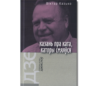 Кола існавання: Пра новую кнігу Віктара Казько