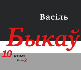 Выйшаў новы том Поўнага збору твораў Васіля Быкава