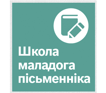 Завершаны набор у Школу маладога пісьменніка 2018-2019 (+спіс навучэнцаў)