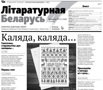 Калядная "Літаратурная Беларусь" — пампуй і чытай! (+PDF)