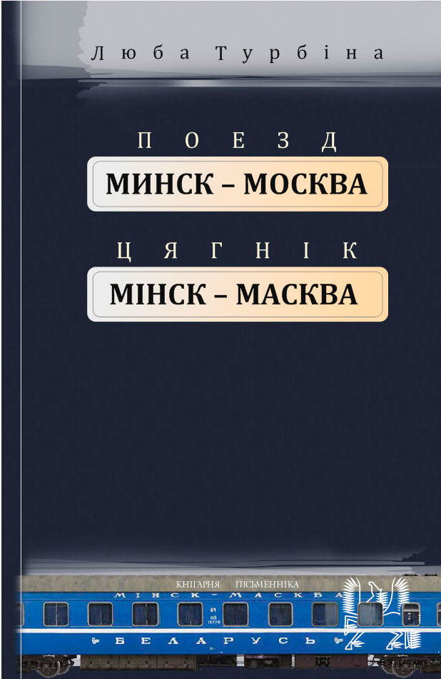 Люба Турбіна. Поезд «Минск—Москва»=«Цягнік Мінск—Масква»