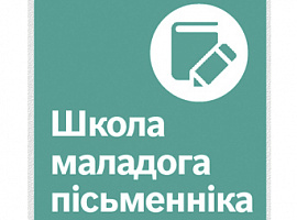 Школа маладога пісьменніка: Граматыка фантазіі і алхімія слова