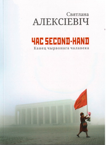 Святлана Алексіевіч. Час second-hand (Канец чырвонага чалавека)