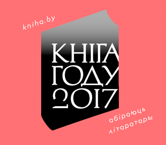 Літаратары назвалі спіс намінантаў на "Кнігу году"