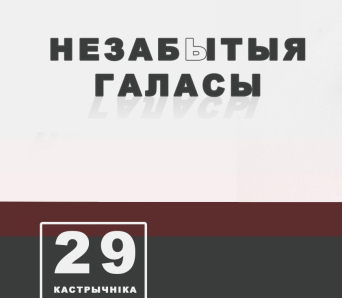 Незабытыя галасы — 29 кастрычніка