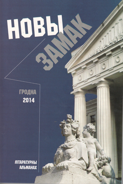 Новы Замак № 3: літаратурны альманах 