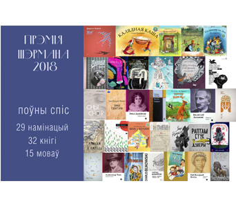 32 кнігі, перакладзеныя з 15 моваў, намінаваныя на прэмію Шэрмана