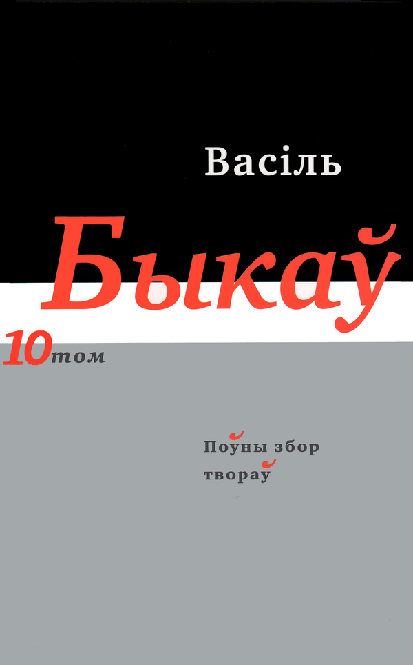 Васіль Быкаў. Поўны збор твораў у 14 т. Том 10, кніга 1