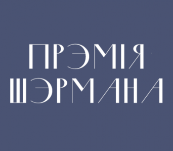 Стаў вядомы доўгі спіс перакладчыцкай прэміі Шэрмана