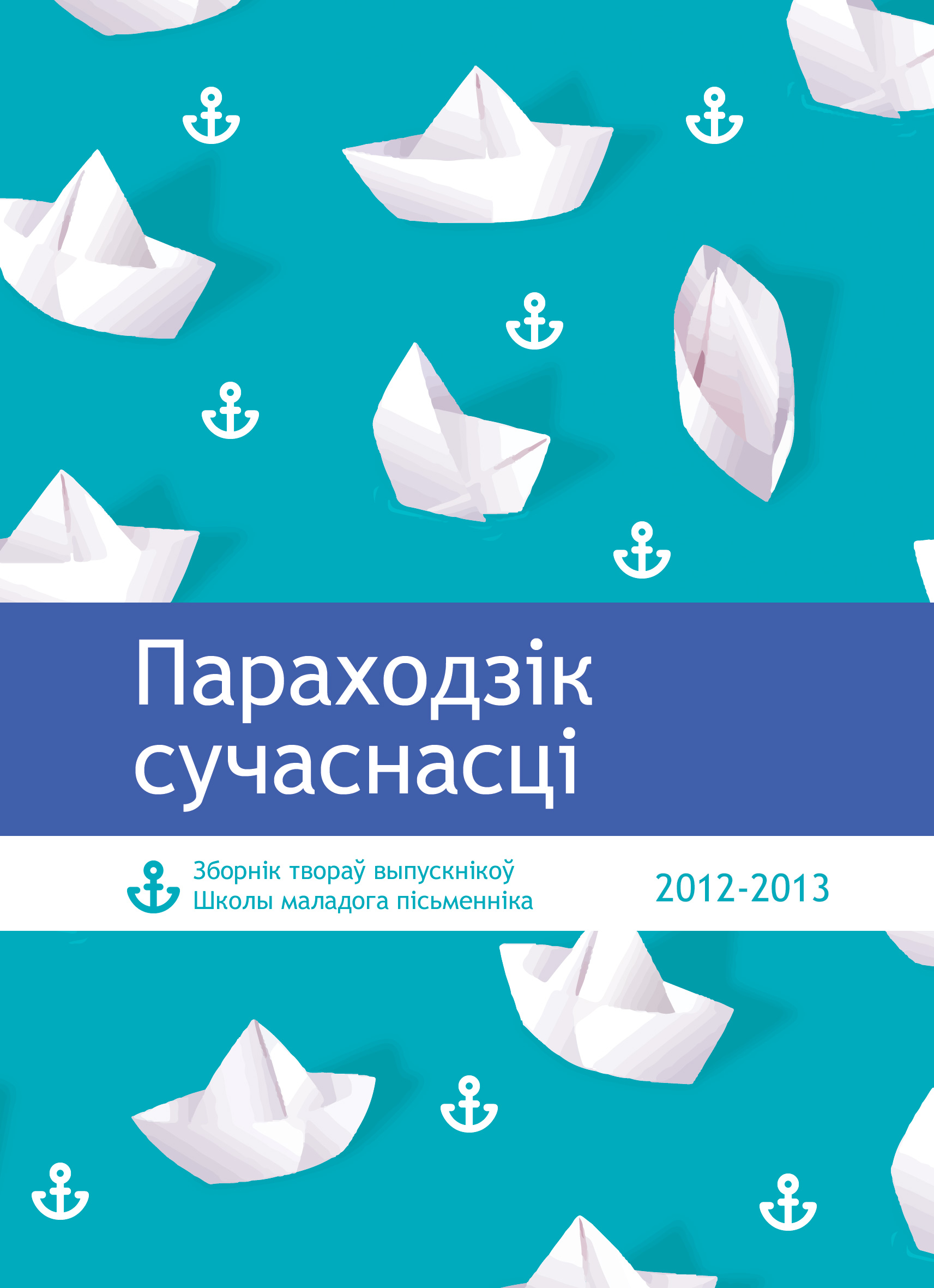 Параходзік сучаснасці. Зборнік твораў выпускнікоў Школы маладога пісьменніка (2012-2013)