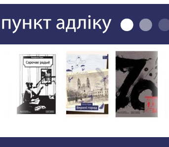 Прэзентацыя новых кніг серыі “Пункт адліку” – 28 лютага